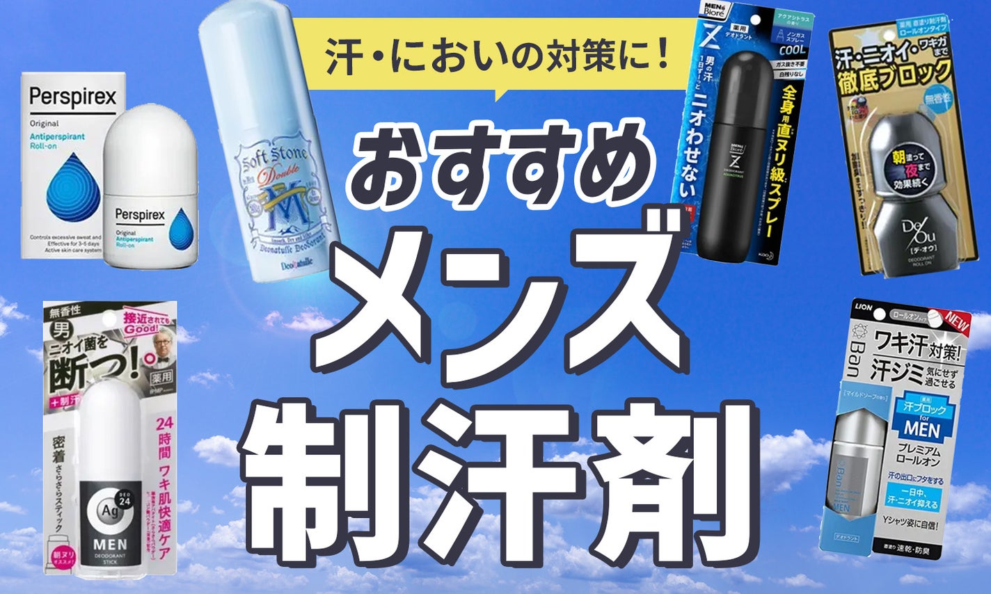メンズにおすすめの制汗剤11選!ロールオンタイプからスプレータイプまで幅広く紹介のサムネイル
