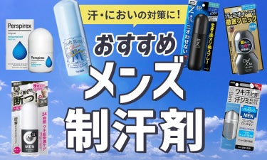 メンズにおすすめの制汗剤11選！ロールオンタイプからスプレータイプまで幅広く紹介