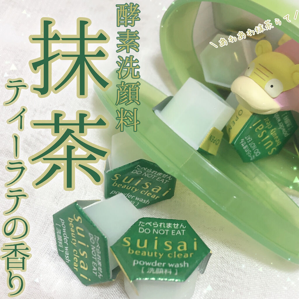 スイサイ ビューティクリア パウダーウォッシュN 抹茶ティーラテの香り(限定)/suisai/洗顔パウダーを使ったクチコミ（1枚目）