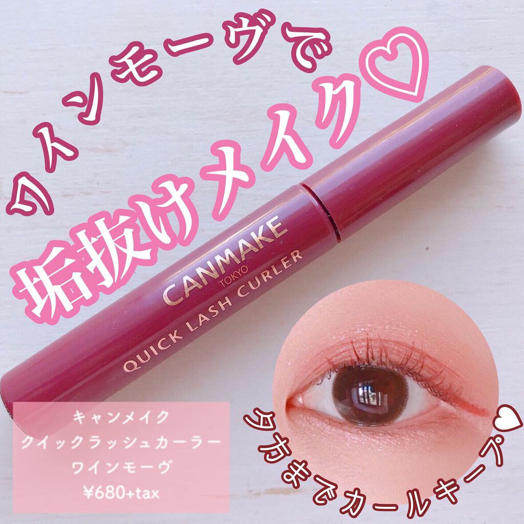 クイックラッシュカーラー/キャンメイク/マスカラ下地を使ったクチコミ(1枚目)