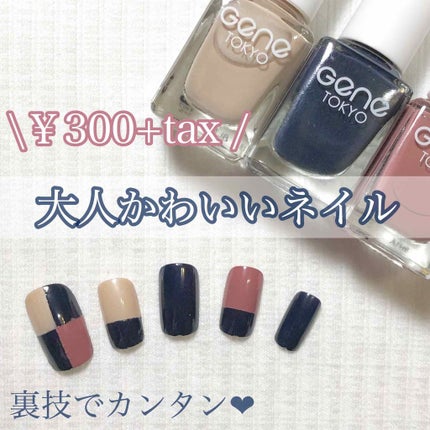 gene TOKYO ネイル/DAISO/マニキュアを使ったクチコミ(1枚目)