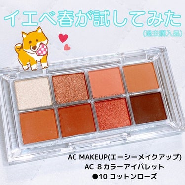 AC 8カラーアイパレット/AC MAKEUP/パウダーアイシャドウを使ったクチコミ（1枚目）