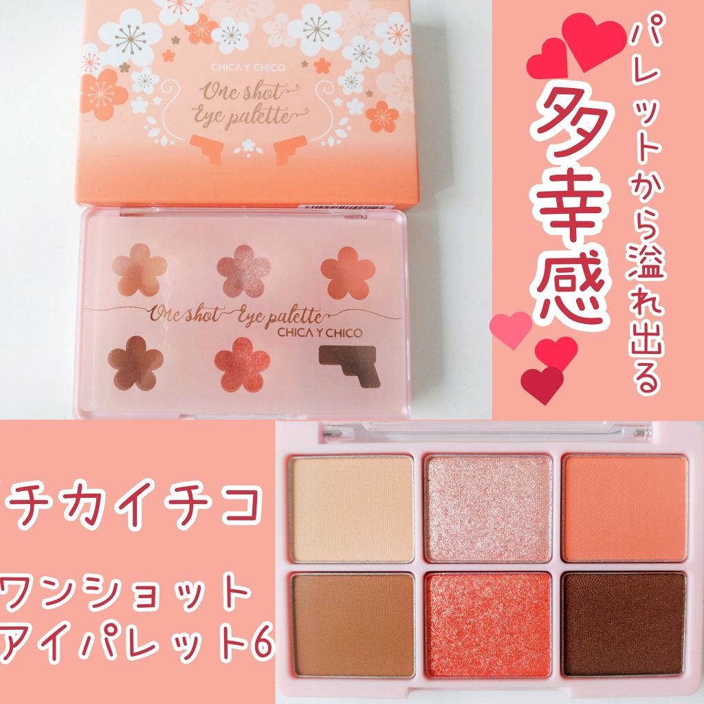ワンショットアイパレット/CHICAY CHICO/アイシャドウパレットを使ったクチコミ(1枚目)