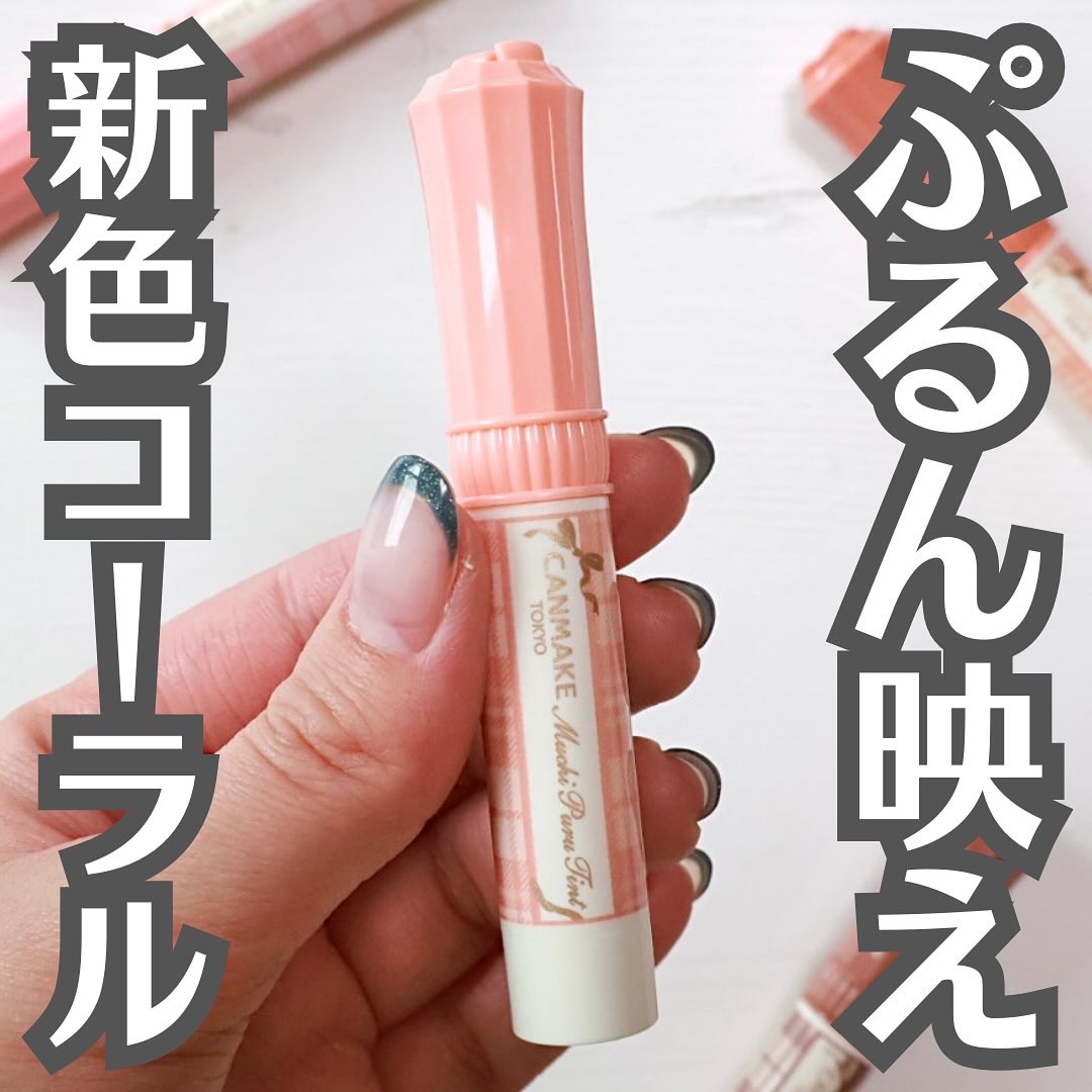 むちぷるティント/キャンメイク/リップティントを使ったクチコミ（1枚目）