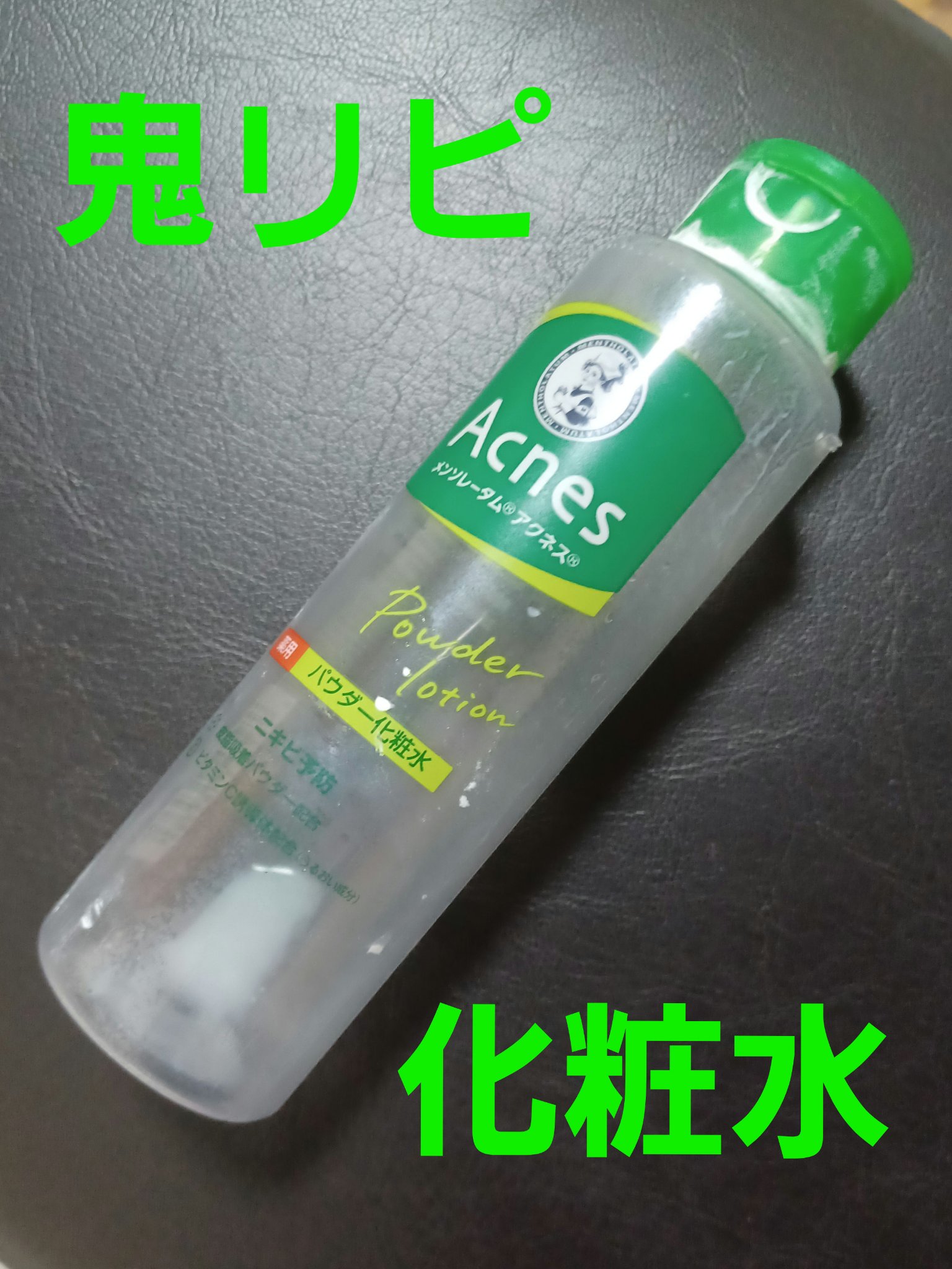 薬用パウダー化粧水/メンソレータム アクネス/化粧水を使ったクチコミ（1枚目）