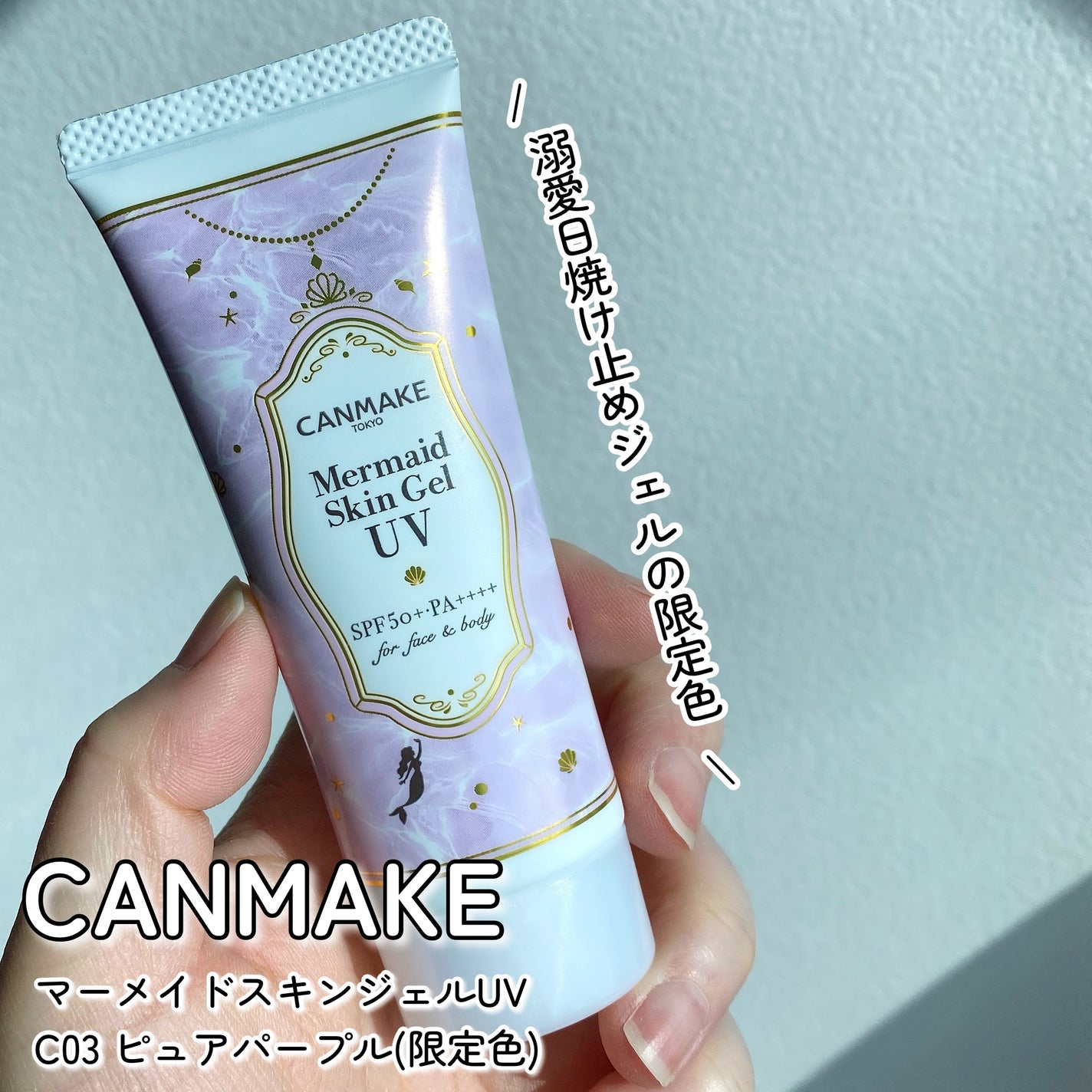 マーメイドスキンジェルUV/キャンメイク/日焼け止めジェルを使ったクチコミ(1枚目)