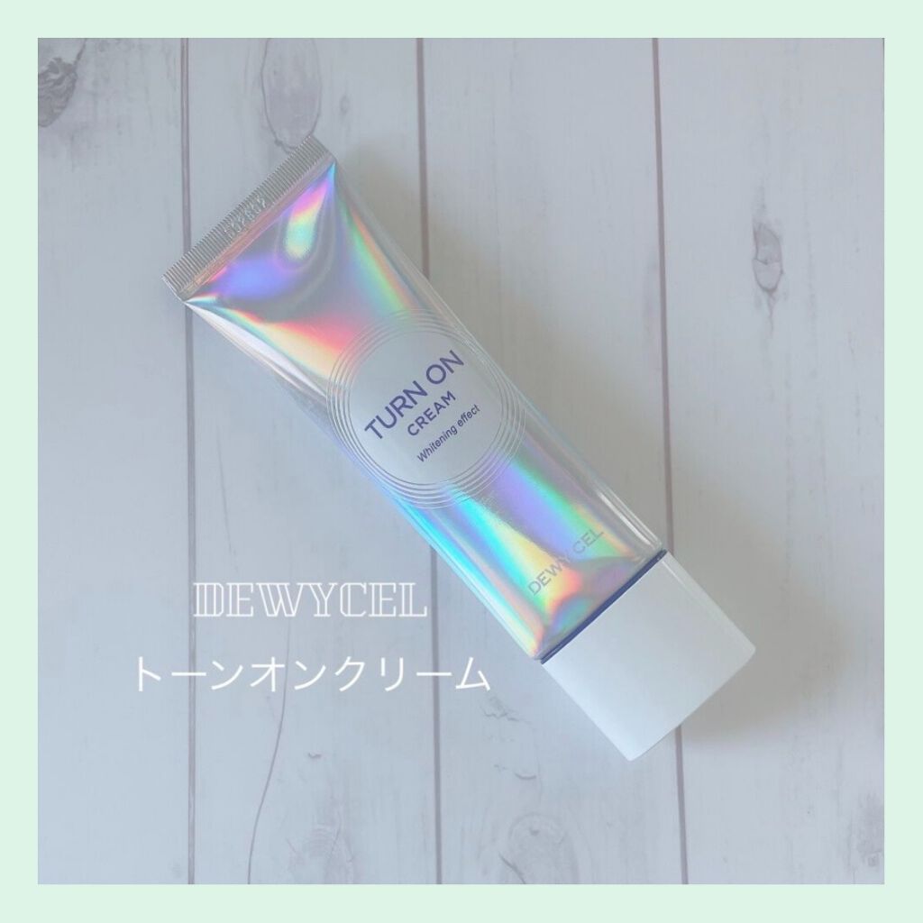 デュイセル ターンオンクリーム/DEWYCEL/フェイスクリームを使ったクチコミ（1枚目）