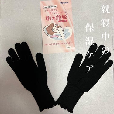 絹の艶姫 シルク手袋/ロアコスモ/ボディグッズを使ったクチコミ（1枚目）