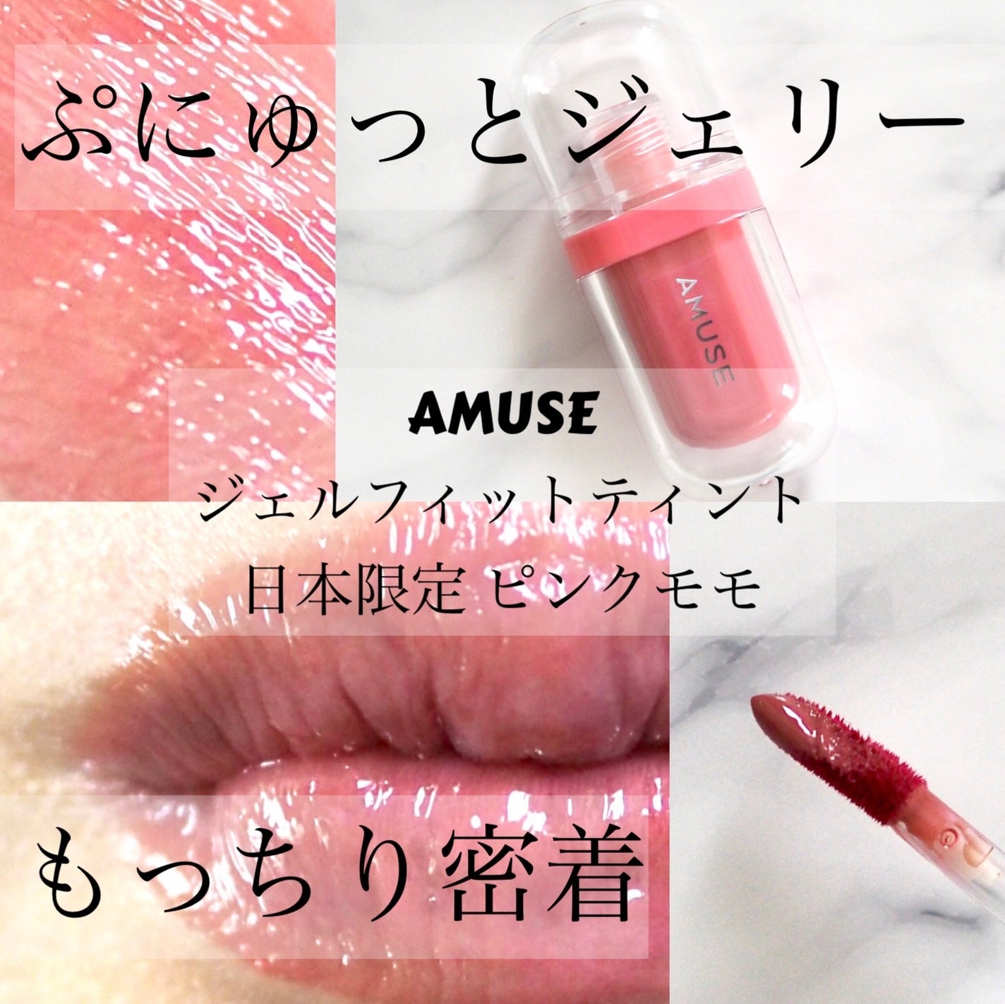 ジェルフィットティント/AMUSE/リップティントを使ったクチコミ(1枚目)