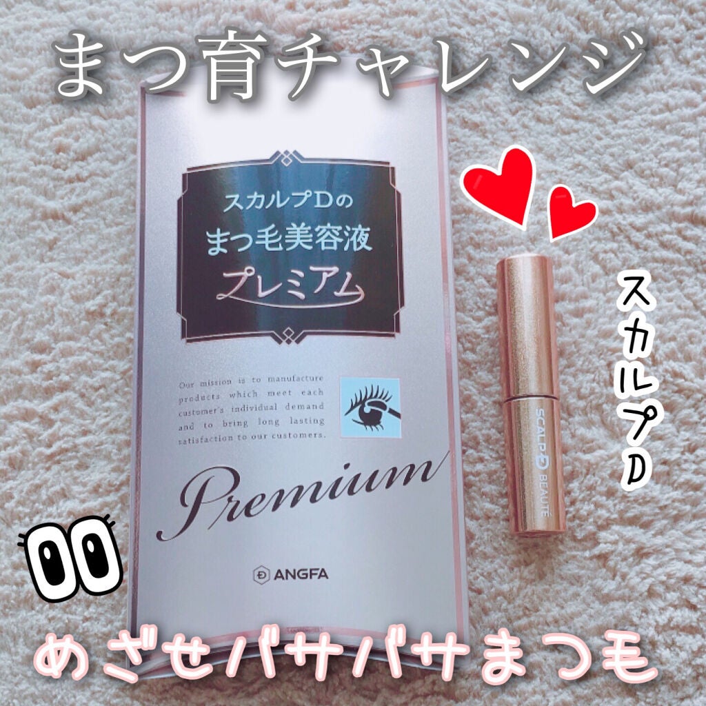 スカルプD ボーテ ピュアフリーアイラッシュセラム プレミアム/アンファー(スカルプD)/まつげ美容液を使ったクチコミ(1枚目)