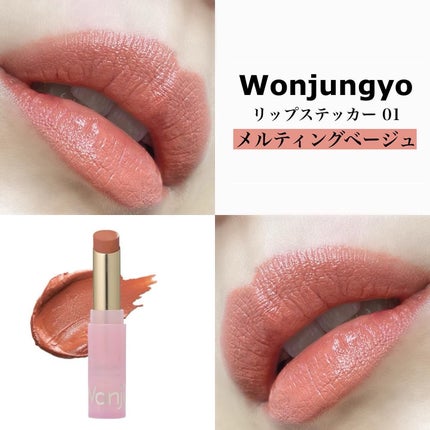 ウォンジョンヨ リップステッカー/Wonjungyo/口紅を使ったクチコミ(8枚目)