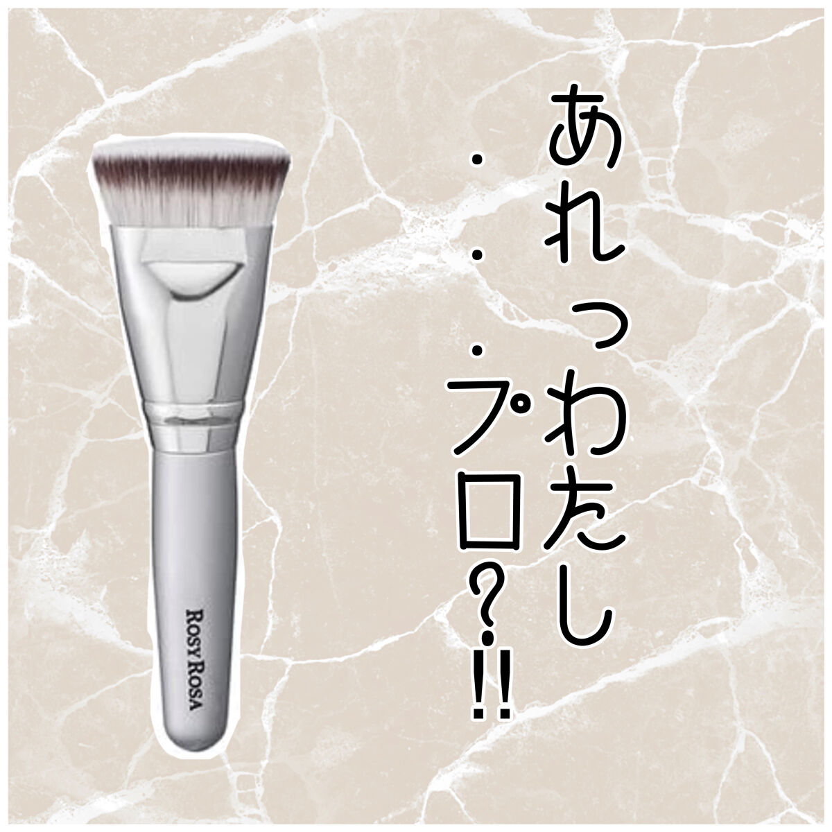 マルチファンデブラシ /ロージーローザ/メイクブラシを使ったクチコミ（1枚目）