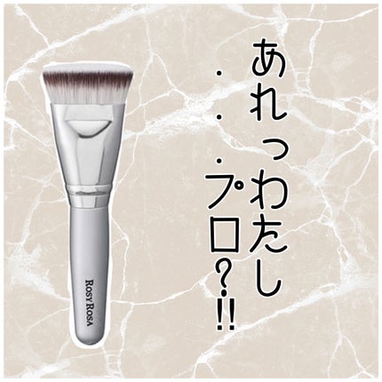 マルチファンデブラシ /ロージーローザ/メイクブラシを使ったクチコミ(1枚目)