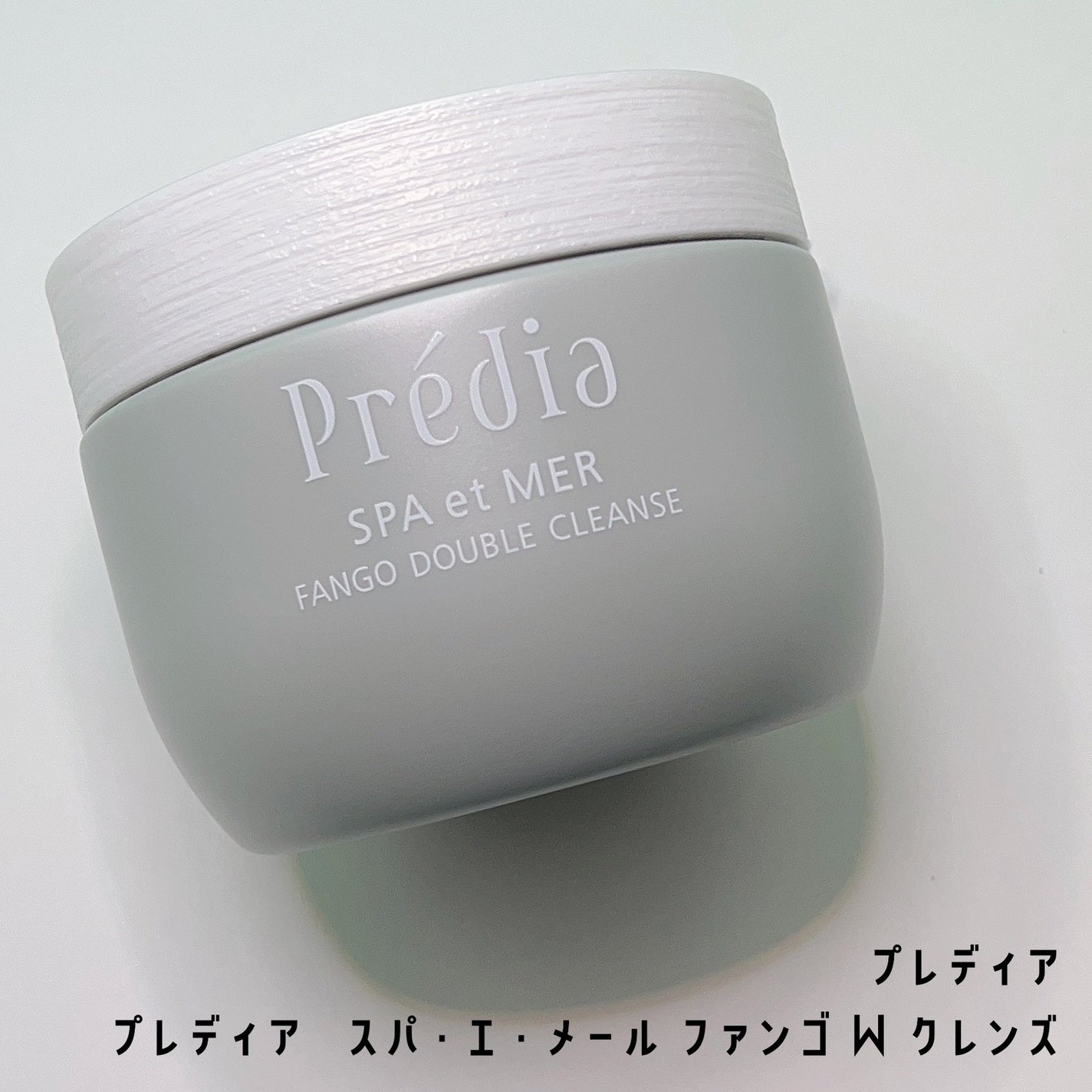 プレディア スパ・エ・メール ファンゴ W クレンズ/Prédia/クレンジングクリームを使ったクチコミ(1枚目)