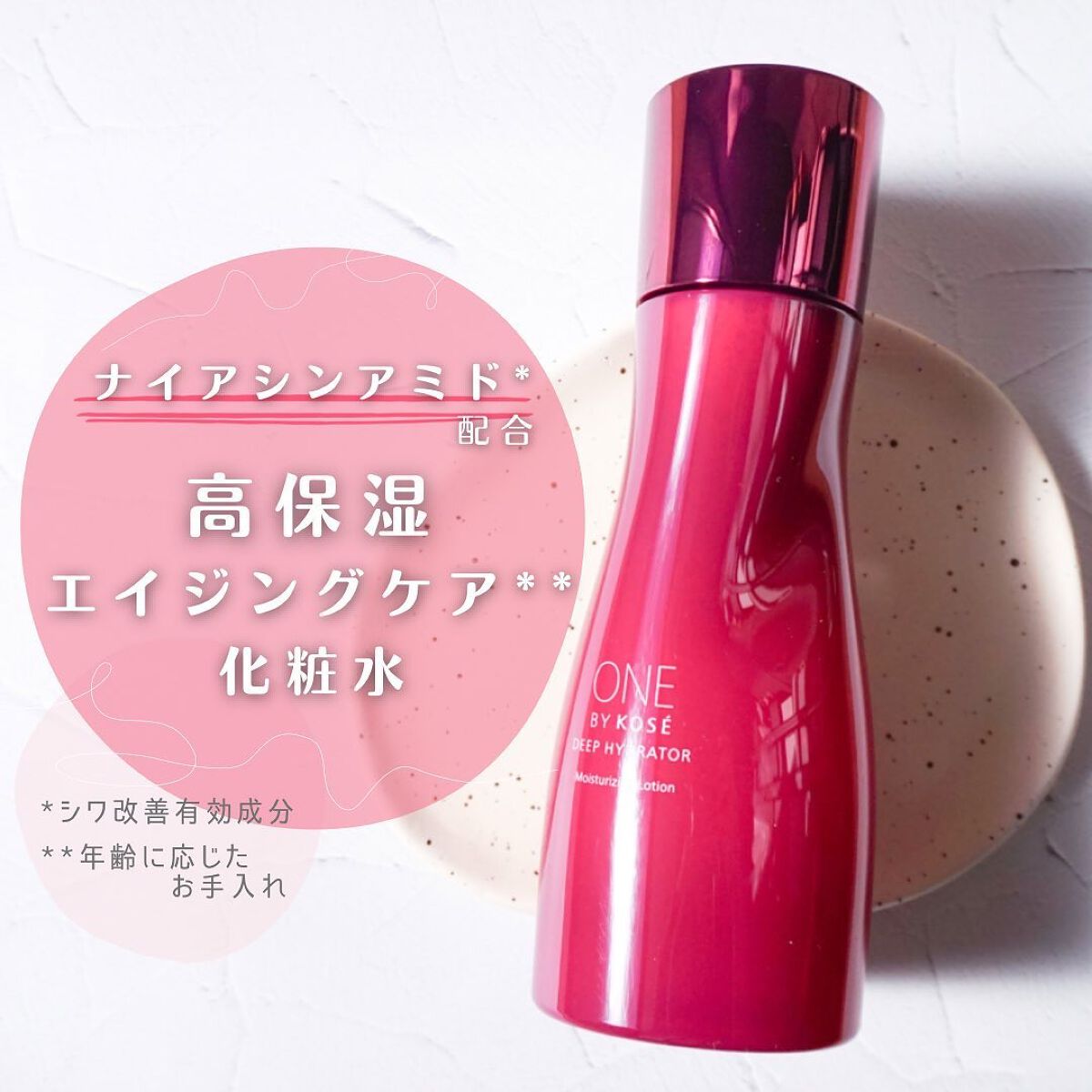 ディープ ハイドレーター/ONE BY KOSE/化粧水を使ったクチコミ（1枚目）