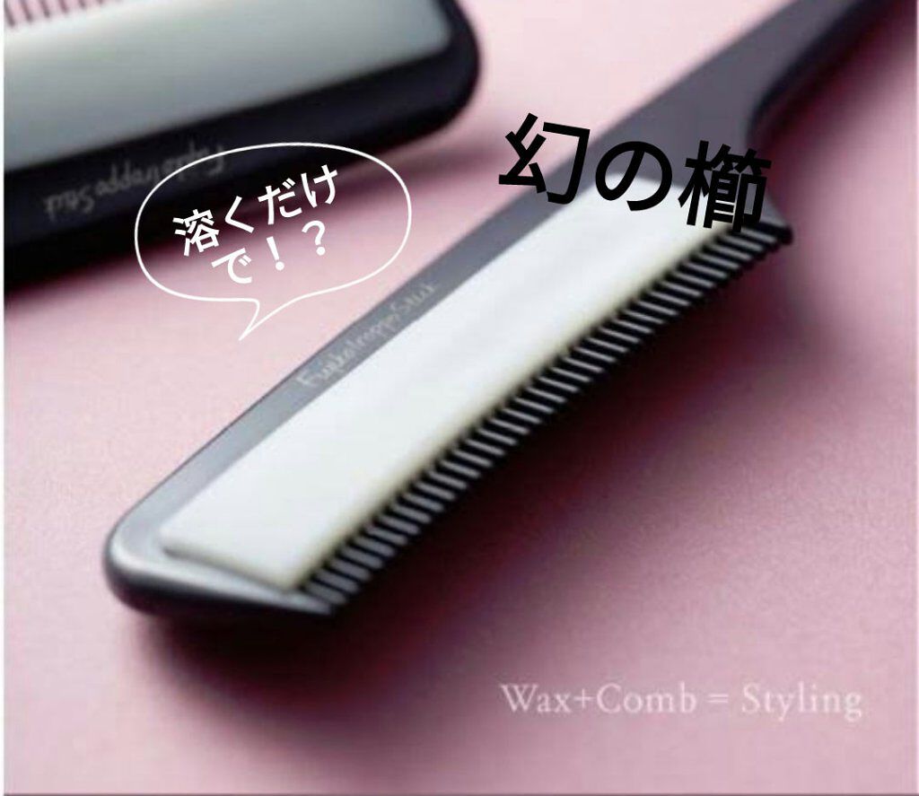 フジコ色っぽスティック/Fujiko/ヘアコームを使ったクチコミ(1枚目)