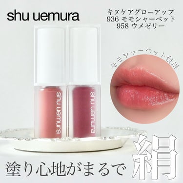 キヌケアグローアップ/shu uemura/口紅を使ったクチコミ（1枚目）