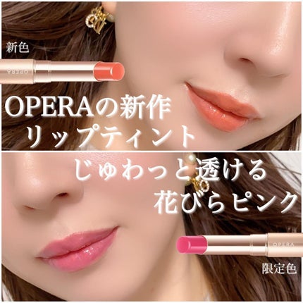 オペラ リップティント N/OPERA/リップティントを使ったクチコミ(1枚目)
