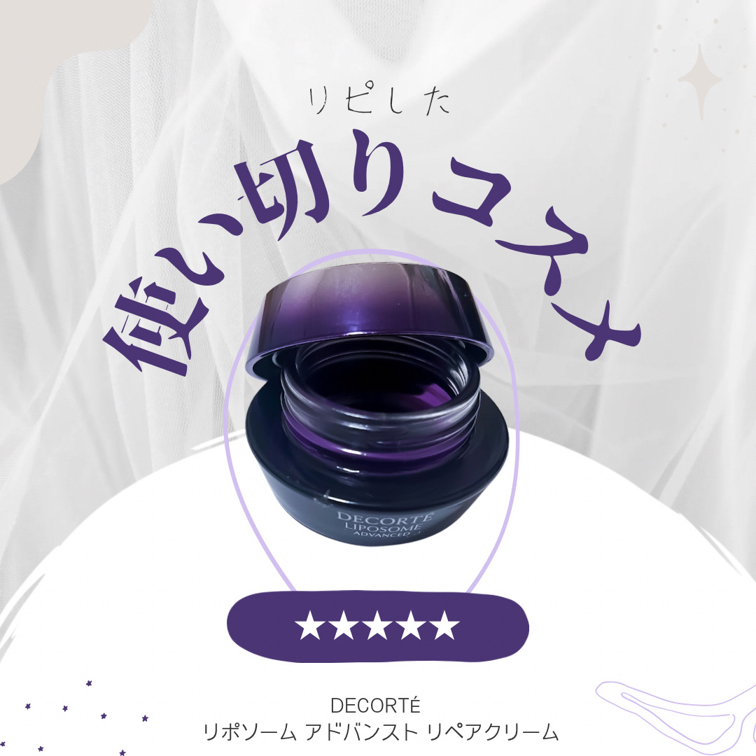 リポソーム アドバンスト パープルリボン セット 2023/DECORTÉ/スキンケアキットを使ったクチコミ（1枚目）