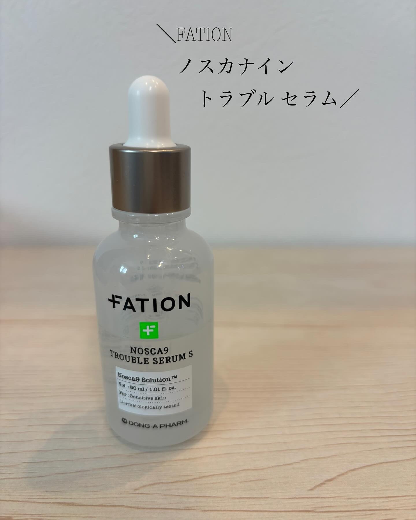 ノスカナイン トラブル セラム/FATION/美容液を使ったクチコミ（1枚目）