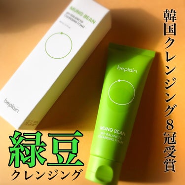 緑豆弱酸性洗顔フォーム/beplain/洗顔フォームを使ったクチコミ（1枚目）