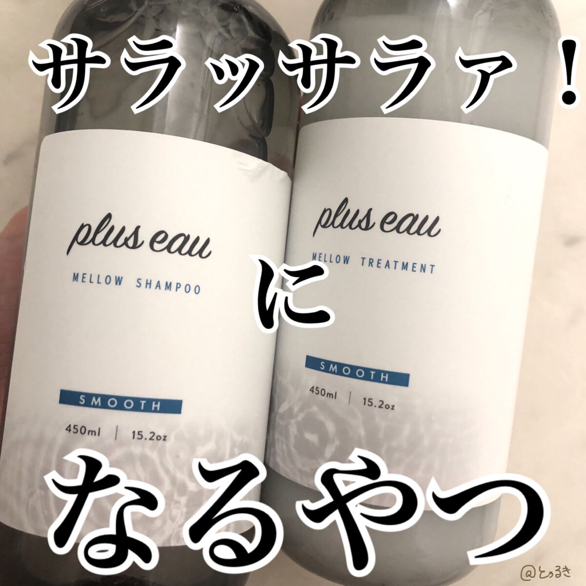 メロウシャンプー/メロウトリートメント/plus eau/市販シャンプーを使ったクチコミ（1枚目）