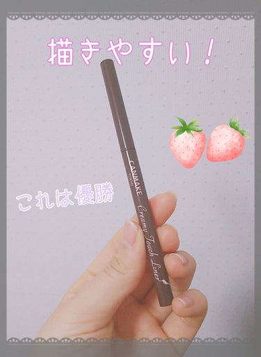 今日はわたしがいつも愛用しているアイライナーについて紹介します。          キャンメイククリーミータッチライナー02番！！


このアイライナーは太くも描けるし細くも描ける。
また、ペンシル型な