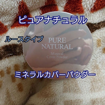 ミネラルカバーパウダー/ピュアナチュラル(エリザベス)/ルースパウダーを使ったクチコミ(1枚目)