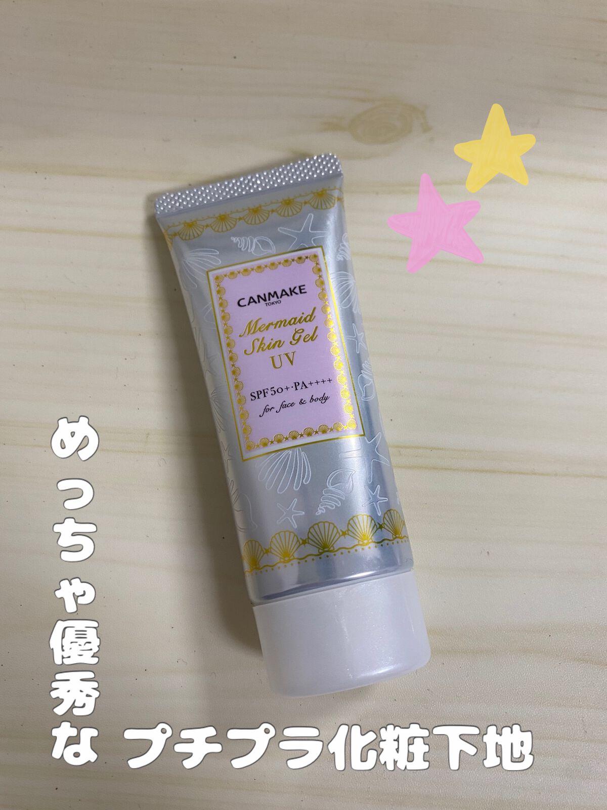 マーメイドスキンジェルUV/キャンメイク/日焼け止めジェルを使ったクチコミ（1枚目）