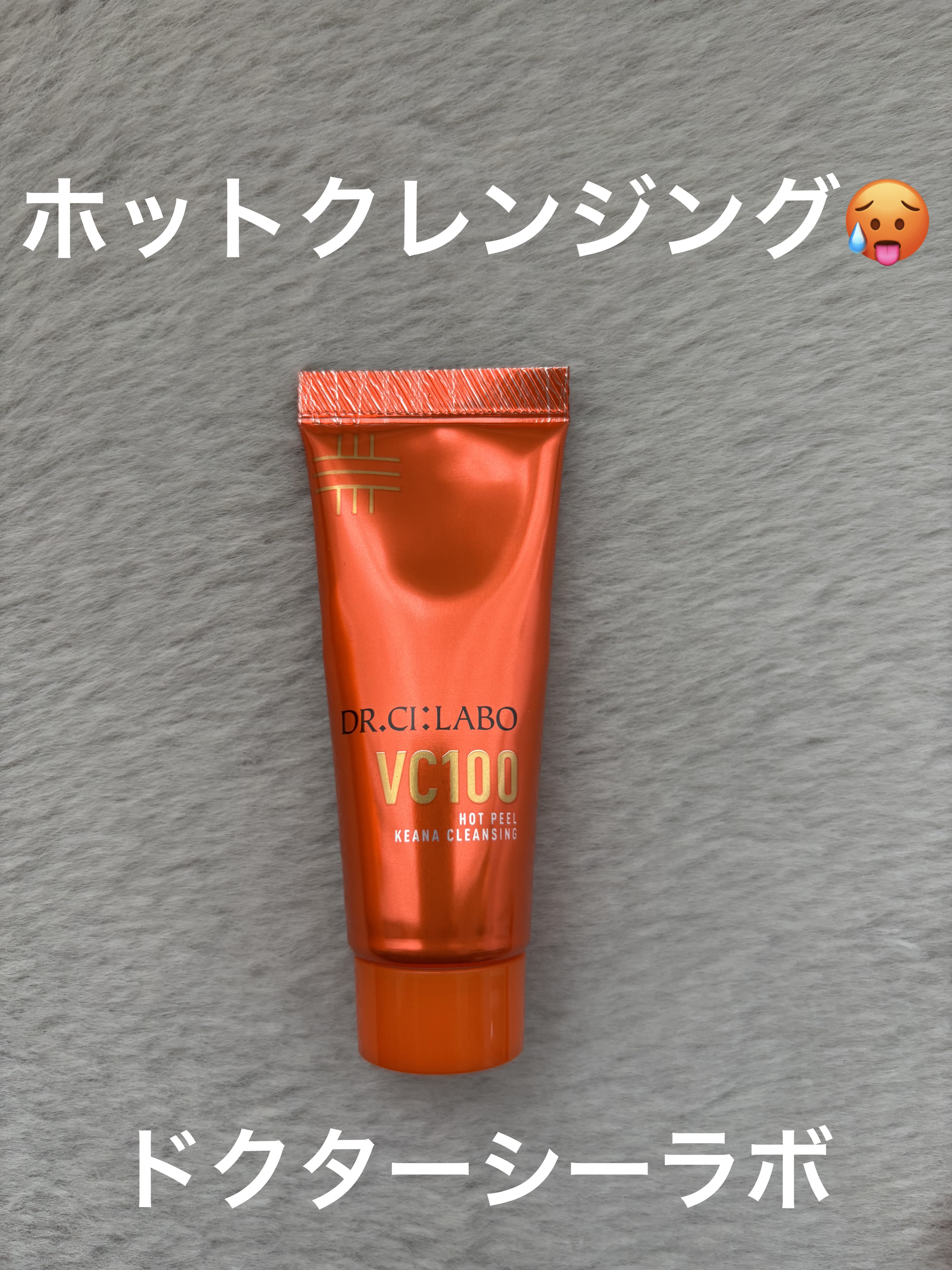 VC100ホットピールクレンジングゲルEX/ドクターシーラボⓇ/クレンジングジェルを使ったクチコミ（1枚目）