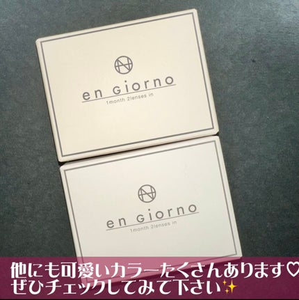 アンジョルノ/en Giorno/カラーコンタクトレンズを使ったクチコミ(5枚目)