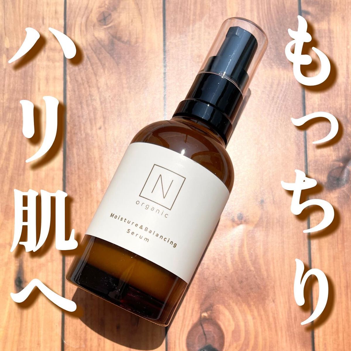 モイスチュア&バランシング セラム/N organic/乳液を使ったクチコミ(1枚目)