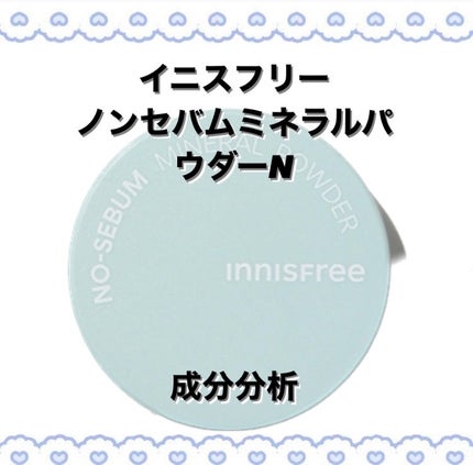 ノーセバム ミネラルパウダー N/innisfree/ルースパウダーを使ったクチコミ(1枚目)