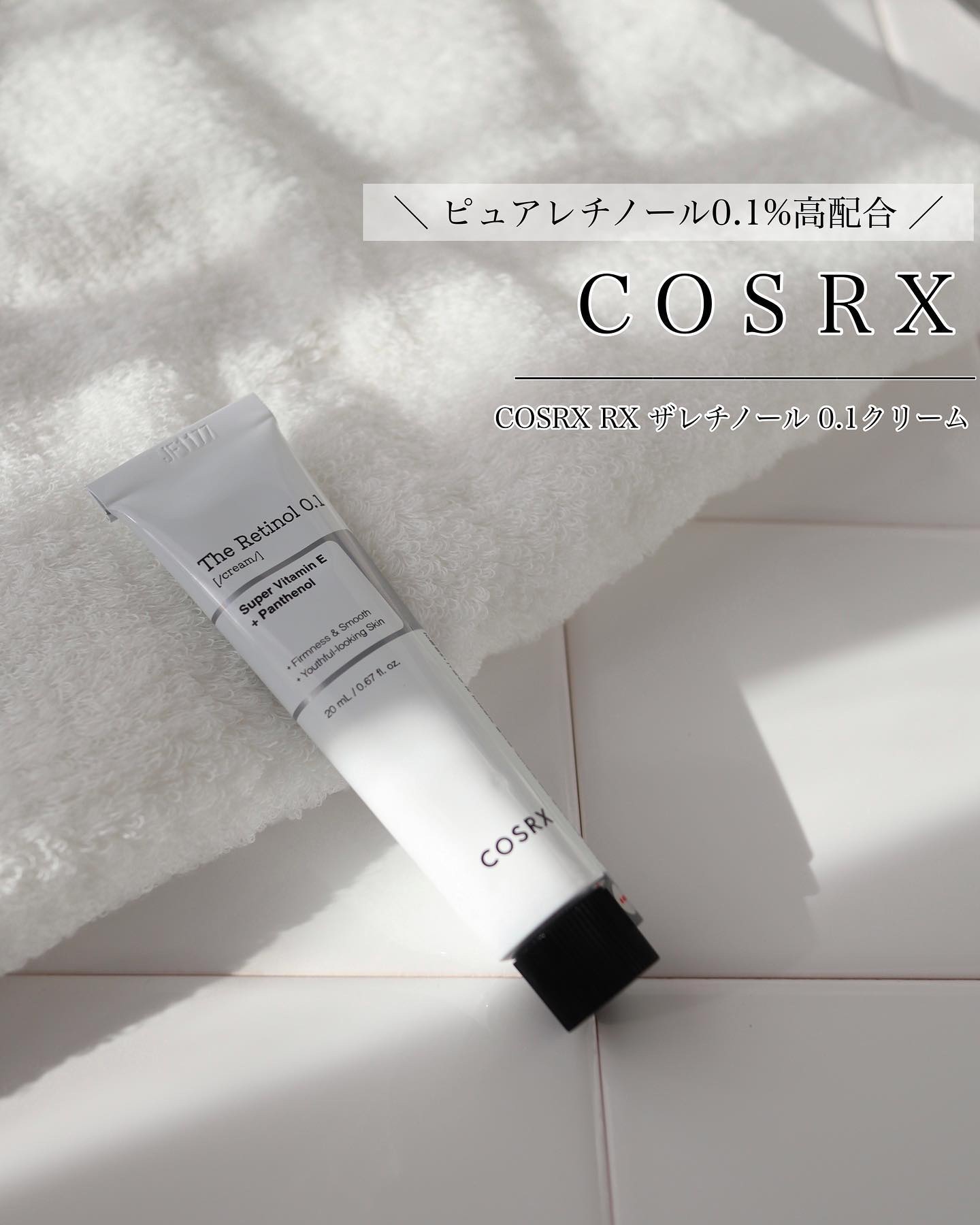 RXザ・レチノール0.1クリーム/COSRX/フェイスクリームを使ったクチコミ（1枚目）