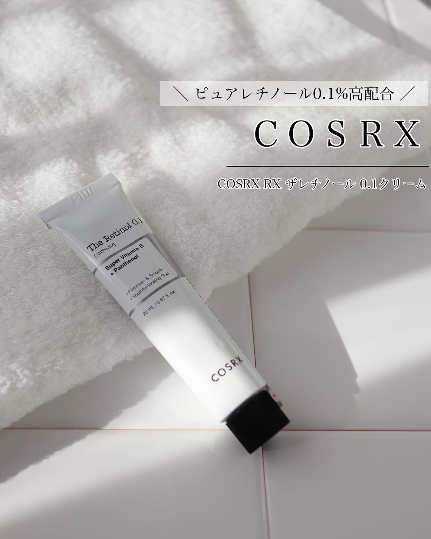 RXザ・レチノール0.1クリーム/COSRX/フェイスクリームを使ったクチコミ(1枚目)