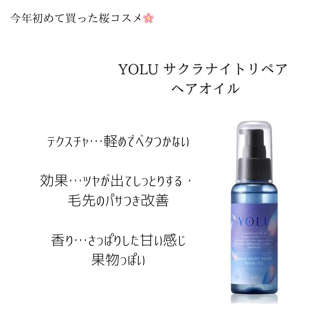 ヨル サクラ リラックスナイトリペア ヘアオイル/YOLU/ヘアオイルを使ったクチコミ（2枚目）