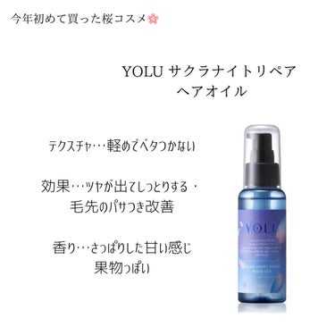 ヨル サクラ リラックスナイトリペア ヘアオイル/YOLU/ヘアオイルを使ったクチコミ（2枚目）