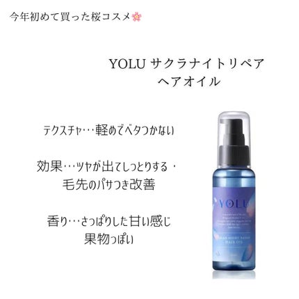 ヨル サクラ リラックスナイトリペア ヘアオイル/YOLU/ヘアオイルを使ったクチコミ(2枚目)
