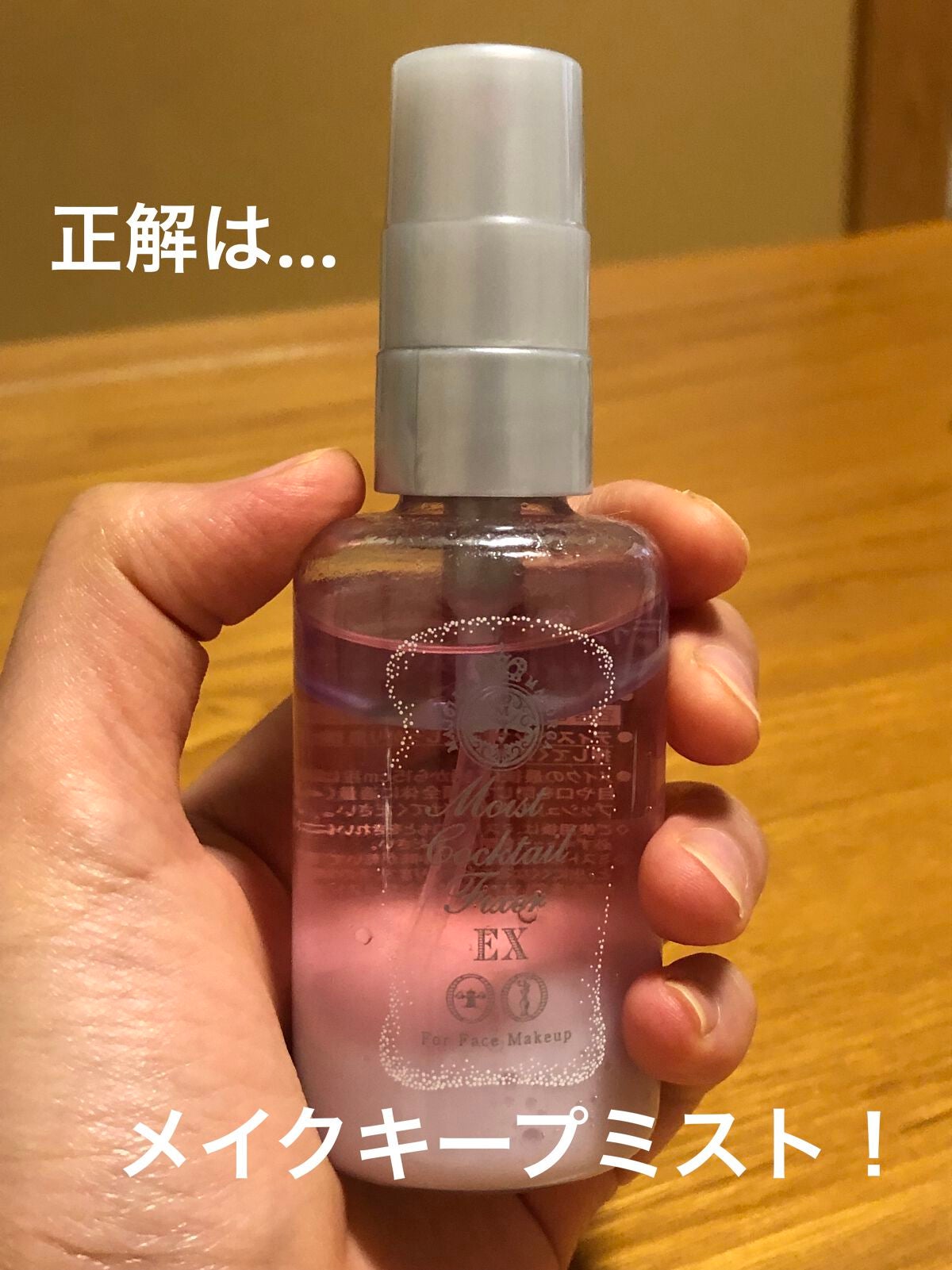 モイストカクテルフィクサー EX/MAJOLICA MAJORCA/フィックスミストを使ったクチコミ(2枚目)