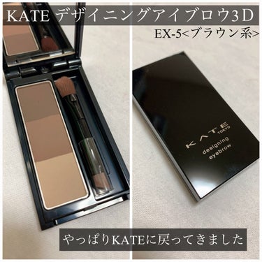 ご覧いただきありがとうございます✨

KATEデザイニングアイブロウ3DEX-05ブラウン系
のご紹介です︎💕︎

✼••┈┈••✼••┈┈••✼••┈┈••✼••┈┈••✼
いままでアイブロウなんてなんでも…
なんて思ってた私
KATEに戻ってきたらやっぱり良すぎました

ダイソーのはちょっと付きにくくて
発色も何度も重ねないとむりでしたが
KATEは発色よし！スグに付きます✌️
擦ってみましたが持ちもいいです！

はやく買えばよかった👀♡

色は迷いましたがEX-05にしました！

#kate #デザイニングアイブロウ3D
#アイブロウ
 #My推しコスメ の画像 その0