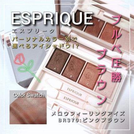 メロウ フィーリング アイズ/ESPRIQUE/アイシャドウパレットを使ったクチコミ(1枚目)
