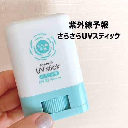 紫外線予報 さらさらUVスティックF/紫外線予報/日焼け止めスティックを使ったクチコミ(2枚目)