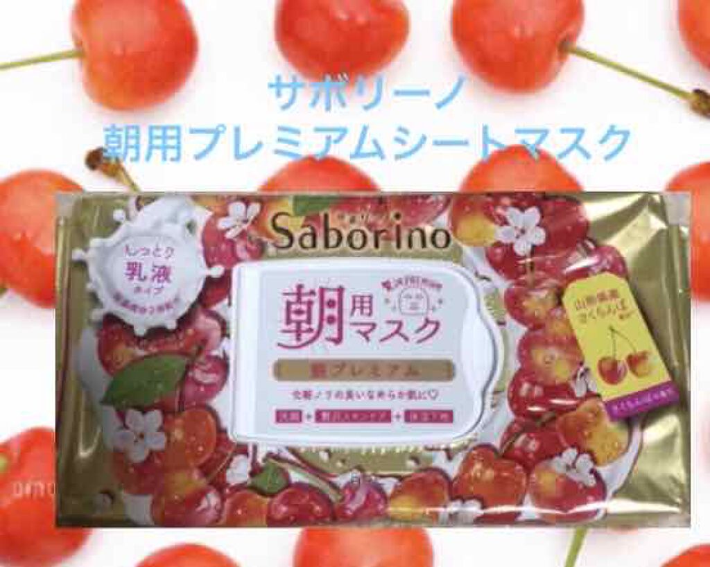 目ざまシート 朝プレミアムさくらんぼ 20/サボリーノ/シートマスク・パックを使ったクチコミ（1枚目）