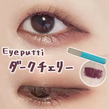 🍒ダークチェリー🍒

Eyeputti
ひとえ・奥ぶたえ用マスカラ
ダークチェリー（限定色）

税込1320円

6月25日から、全国の
PLAZA・MINiPLA、イミュ公式オンラインストアで【数量限