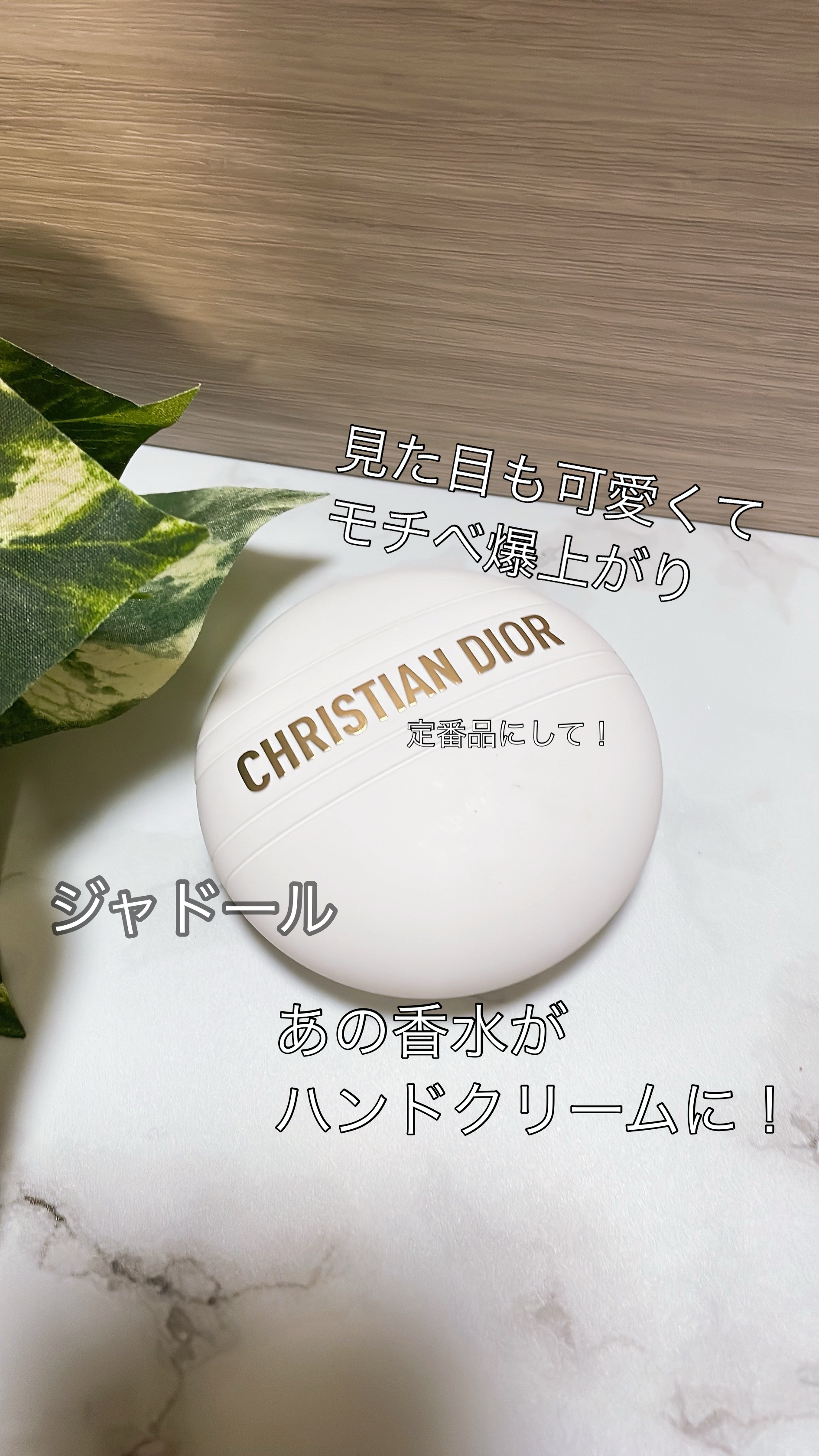 ジャドール ハンド クリーム ジャドール ハンド クリーム/Dior/ハンドクリームを使ったクチコミ（1枚目）