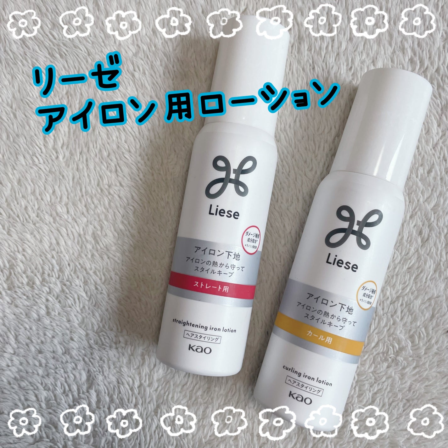 リーゼ アイロン下地 ストレート用/リーゼ/プレスタイリング・寝ぐせ直しを使ったクチコミ(1枚目)