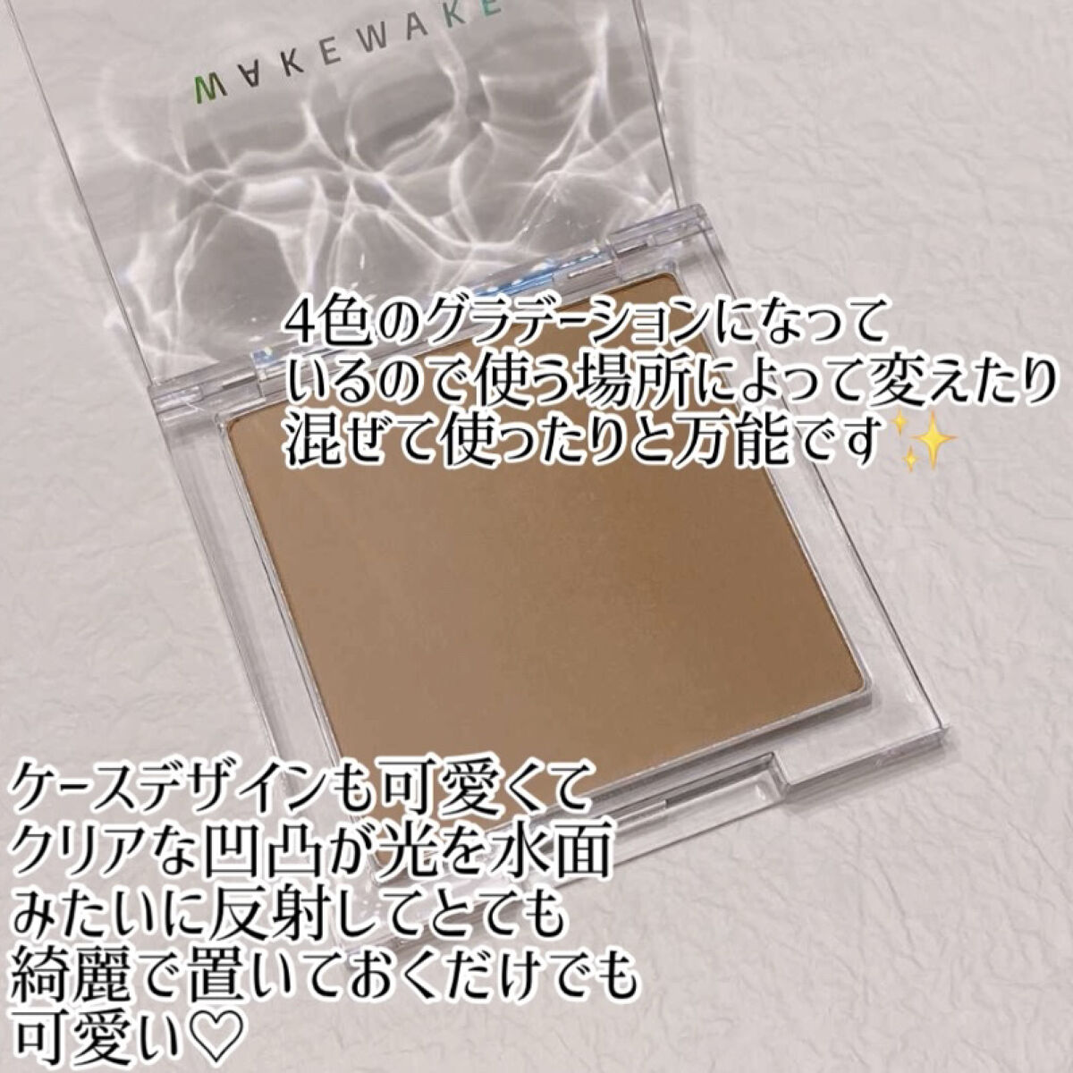 ミックスブラーボリュームシェーディング/wakemake/シェーディングを使ったクチコミ（2枚目）