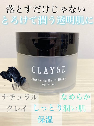 クレンジングバーム ブラック/CLAYGE/クレンジングバームを使ったクチコミ（1枚目）