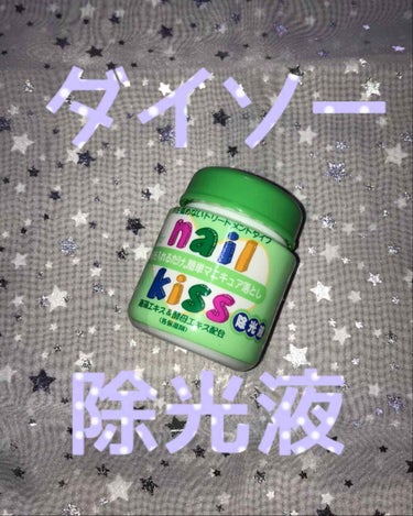 エルファー ネイルキッスA/DAISO/除光液を使ったクチコミ（1枚目）