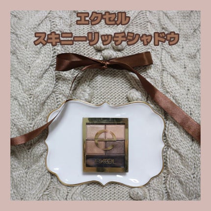 スキニーリッチシャドウ/excel/アイシャドウパレットを使ったクチコミ(1枚目)